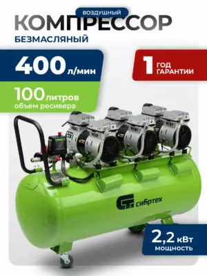 Компрессор воздушный 100л безмасляный Сибртех МБ 2250/100, 2.25 кВт, 400 л/мин, малошумный, прямой привод, 58008