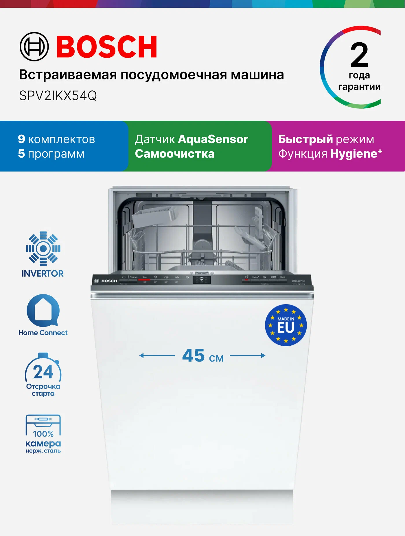 Bosch Встраиваемая посудомоечная машина узкая SPV2IKX54Q, 45 см, Serie 2, 9 комплектов, 5 программ, инвертор, AquaSensor